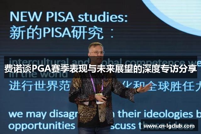 费诺谈PGA赛季表现与未来展望的深度专访分享
