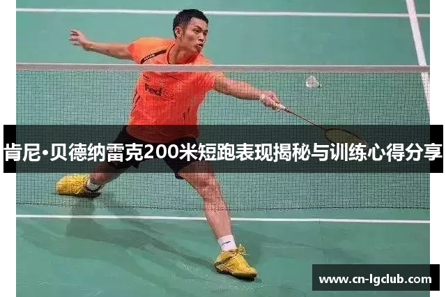 肯尼·贝德纳雷克200米短跑表现揭秘与训练心得分享
