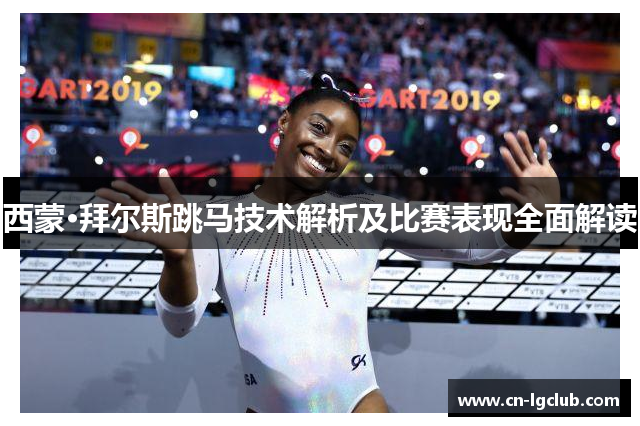 西蒙·拜尔斯跳马技术解析及比赛表现全面解读