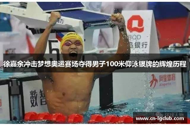 徐嘉余冲击梦想奥运赛场夺得男子100米仰泳银牌的辉煌历程
