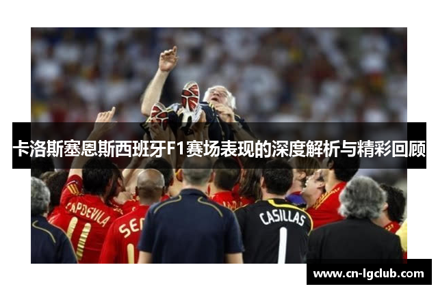 卡洛斯塞恩斯西班牙F1赛场表现的深度解析与精彩回顾