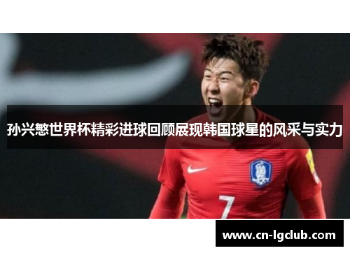 孙兴慜世界杯精彩进球回顾展现韩国球星的风采与实力