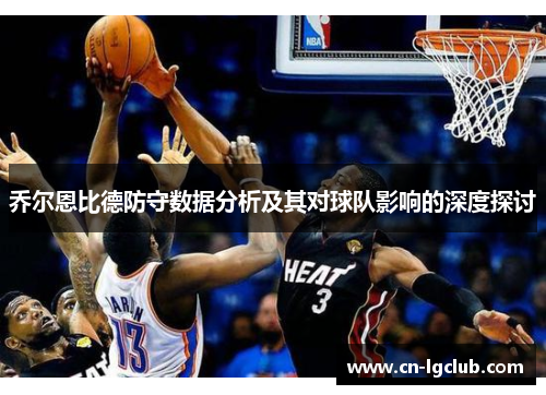 乔尔恩比德防守数据分析及其对球队影响的深度探讨
