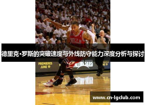 德里克·罗斯的突破速度与外线防守能力深度分析与探讨