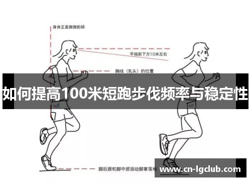 如何提高100米短跑步伐频率与稳定性