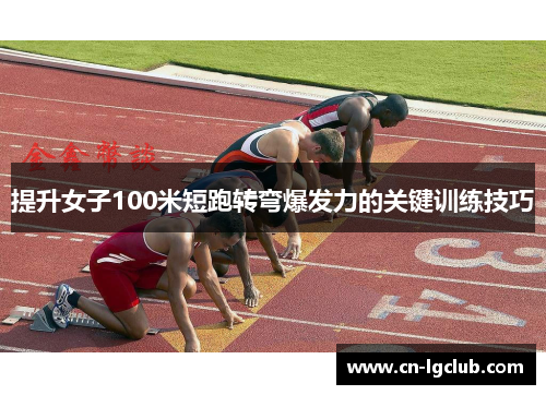 提升女子100米短跑转弯爆发力的关键训练技巧