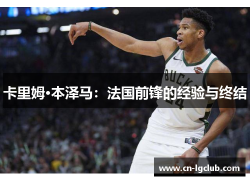 卡里姆·本泽马：法国前锋的经验与终结