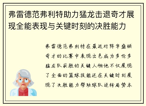 弗雷德范弗利特助力猛龙击退奇才展现全能表现与关键时刻的决胜能力
