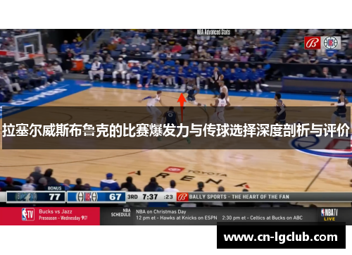 拉塞尔威斯布鲁克的比赛爆发力与传球选择深度剖析与评价