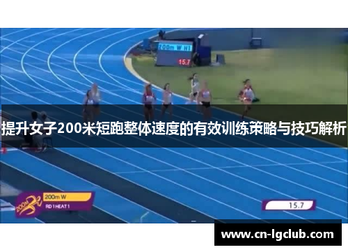 提升女子200米短跑整体速度的有效训练策略与技巧解析