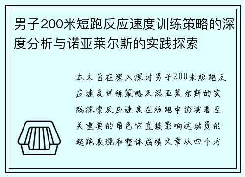男子200米短跑反应速度训练策略的深度分析与诺亚莱尔斯的实践探索