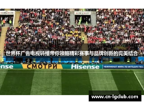 世界杯广告电视转播带你领略精彩赛事与品牌创新的完美结合