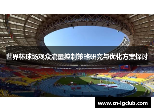 世界杯球场观众流量控制策略研究与优化方案探讨