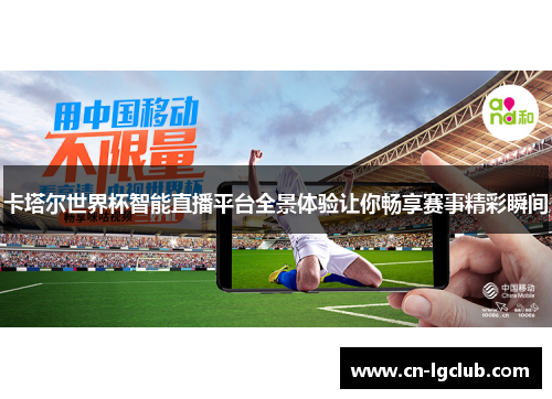 卡塔尔世界杯智能直播平台全景体验让你畅享赛事精彩瞬间