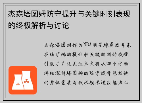 杰森塔图姆防守提升与关键时刻表现的终极解析与讨论