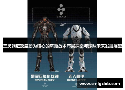 三叉戟进攻威胁为核心的崭新战术布局探索与球队未来发展展望