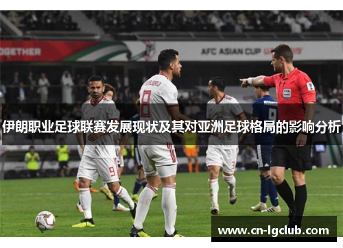 伊朗职业足球联赛发展现状及其对亚洲足球格局的影响分析
