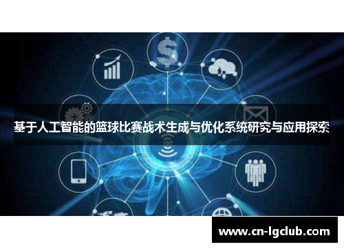 基于人工智能的篮球比赛战术生成与优化系统研究与应用探索