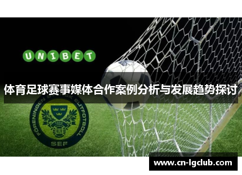 体育足球赛事媒体合作案例分析与发展趋势探讨
