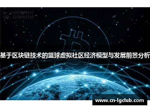 基于区块链技术的篮球虚拟社区经济模型与发展前景分析