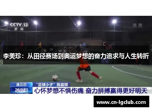 李美珍：从田径赛场到奥运梦想的奋力追求与人生转折
