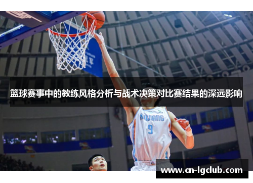 篮球赛事中的教练风格分析与战术决策对比赛结果的深远影响