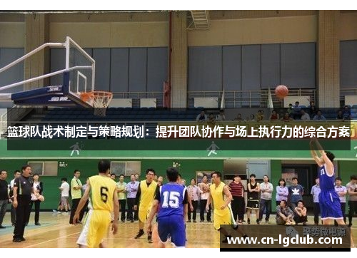 篮球队战术制定与策略规划：提升团队协作与场上执行力的综合方案