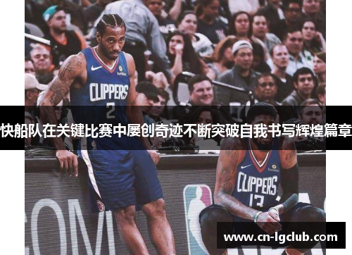 快船队在关键比赛中屡创奇迹不断突破自我书写辉煌篇章