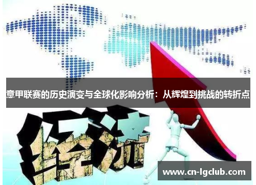 意甲联赛的历史演变与全球化影响分析：从辉煌到挑战的转折点