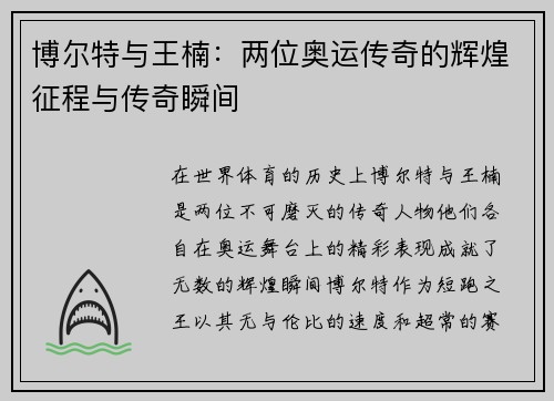 博尔特与王楠：两位奥运传奇的辉煌征程与传奇瞬间