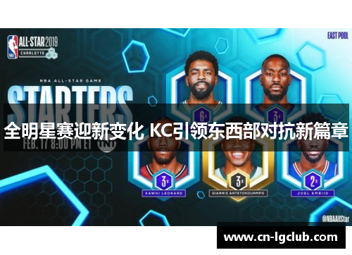全明星赛迎新变化 KC引领东西部对抗新篇章