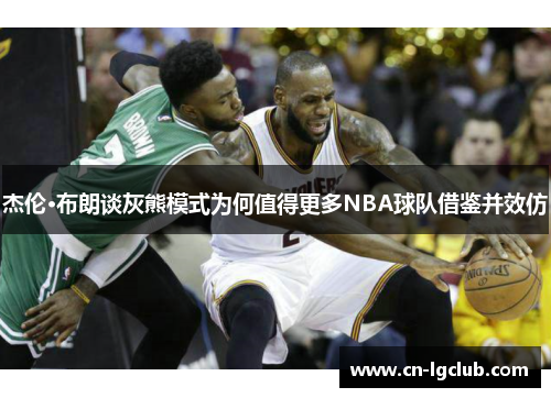 杰伦·布朗谈灰熊模式为何值得更多NBA球队借鉴并效仿