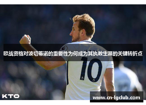 欧战资格对波切蒂诺的重要性为何成为其执教生涯的关键转折点
