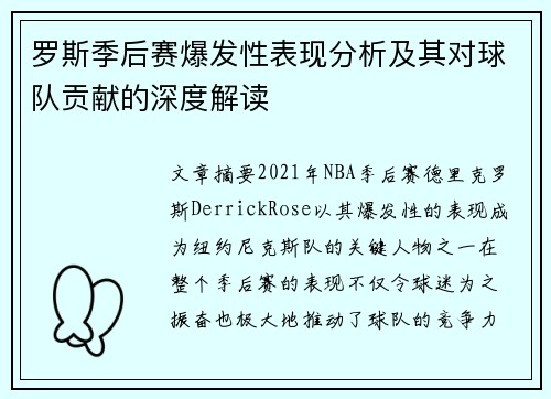 罗斯季后赛爆发性表现分析及其对球队贡献的深度解读