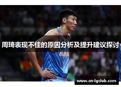 周琦表现不佳的原因分析及提升建议探讨