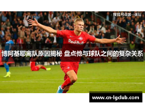 博阿基耶离队原因揭秘 盘点他与球队之间的复杂关系