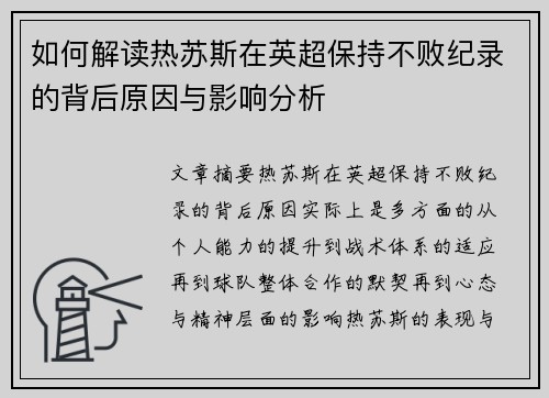 如何解读热苏斯在英超保持不败纪录的背后原因与影响分析