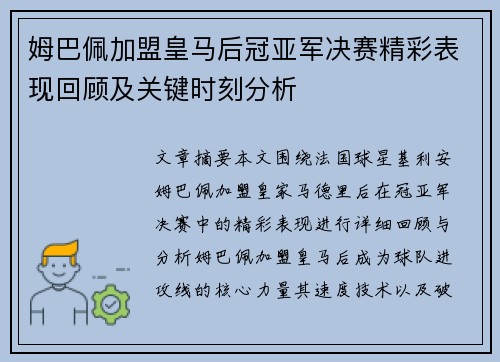 姆巴佩加盟皇马后冠亚军决赛精彩表现回顾及关键时刻分析