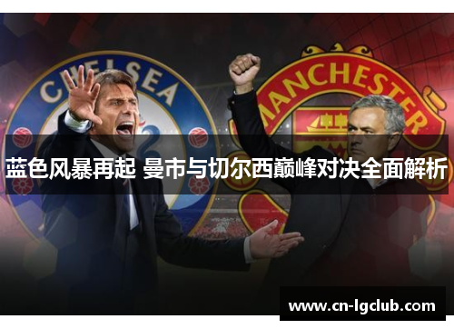 蓝色风暴再起 曼市与切尔西巅峰对决全面解析