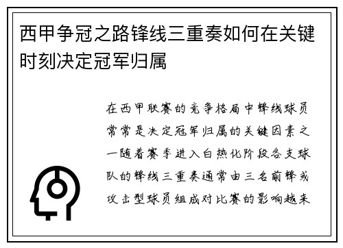 西甲争冠之路锋线三重奏如何在关键时刻决定冠军归属