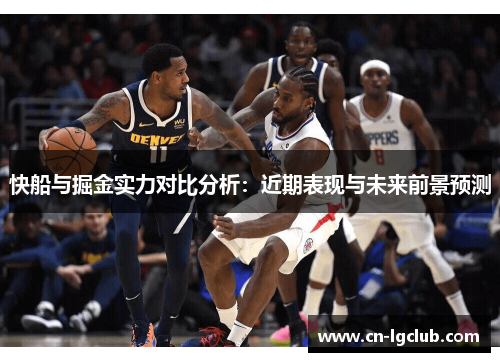 快船与掘金实力对比分析：近期表现与未来前景预测