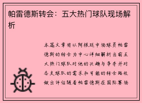 帕雷德斯转会：五大热门球队现场解析