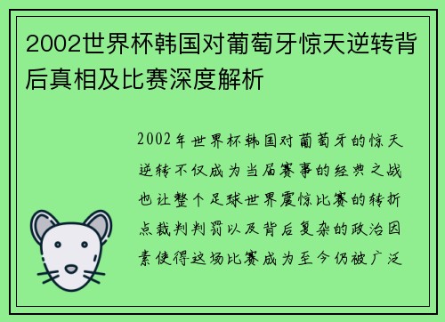 2002世界杯韩国对葡萄牙惊天逆转背后真相及比赛深度解析