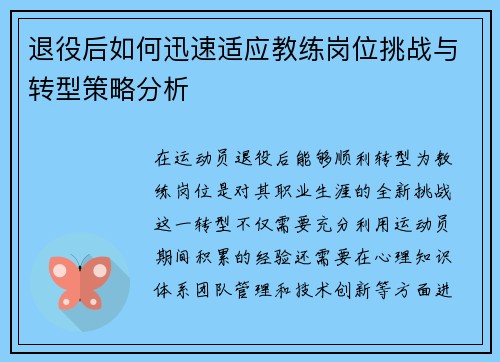 退役后如何迅速适应教练岗位挑战与转型策略分析