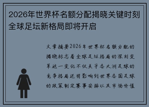 2026年世界杯名额分配揭晓关键时刻全球足坛新格局即将开启