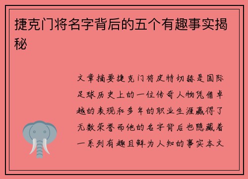 捷克门将名字背后的五个有趣事实揭秘