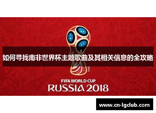 如何寻找南非世界杯主题歌曲及其相关信息的全攻略