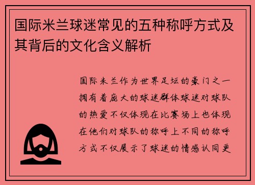 国际米兰球迷常见的五种称呼方式及其背后的文化含义解析