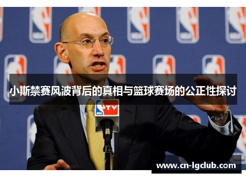 小斯禁赛风波背后的真相与篮球赛场的公正性探讨