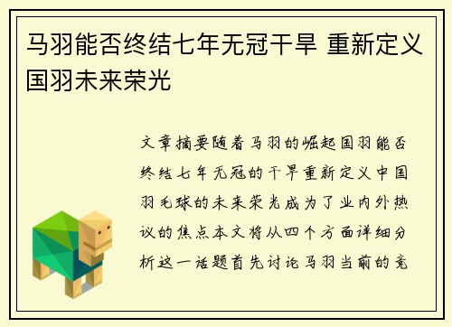 马羽能否终结七年无冠干旱 重新定义国羽未来荣光